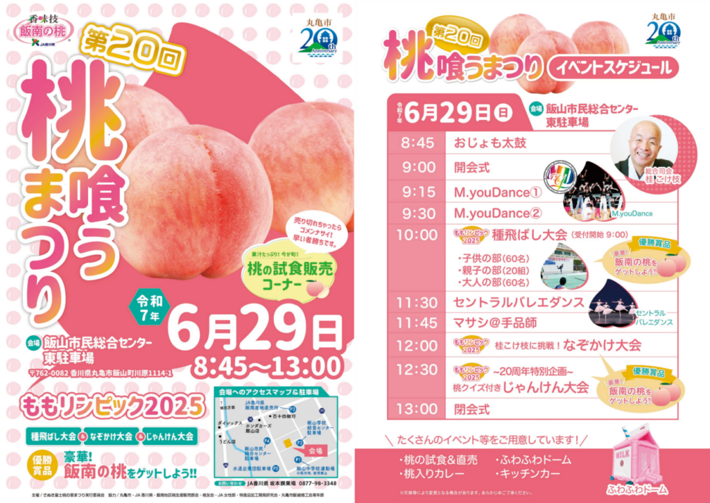 飯山市民総合センター 第20回桃喰うまつり